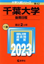 千葉大学 後期日程 -(大学入試シリーズ42)(2023年版)