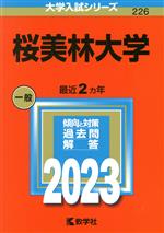 桜美林大学 -(大学入試シリーズ226)(2023年版)