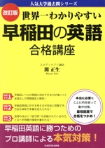 世界一わかりやすい早稲田の英語合格講座 改訂版 -(人気大学過去問シリーズ)