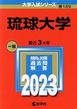 琉球大学 -(大学入試シリーズ169)(2023年版)