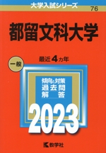 都留文科大学 -(大学入試シリーズ76)(2023年版)