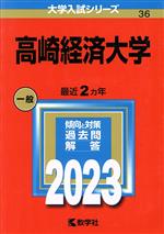 高崎経済大学 -(大学入試シリーズ36)(2023年版)