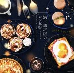 満月珈琲店のレシピ帖 12星座とめぐる星カフェメニュー