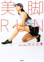 美脚RUN 細くなるだけじゃない、脚がまっすぐに変わる-(美人力PLUSシリーズ)