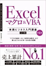 Excelマクロ&VBA[実践ビジネス入門講座]【完全版】 第2版 「マクロの基本」から「処理の自動化」まで使えるスキルが学べる本気の授業-(&IDEA Informatics)