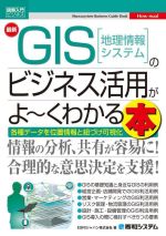 最新 GIS[地理情報システム]のビジネス活用がよ~くわかる本 -(図解入門ビジネス)