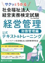 サクッとうかる 社会福祉法人 経営実務検定試験 経営管理 財務管理編 公式テキスト&トーレニング-