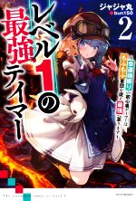 レベル1の最強テイマー 幸運極振りの初心者ゲーマーはもふもふ軍団を従え最強へ至ります-(カドカワBOOKS)(2)