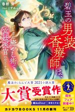 碧玉の男装香療師は、 ふしぎな癒やし術で宮廷医官になりました。-(カドカワBOOKS)