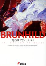竜の姫ブリュンヒルド -(電撃文庫)