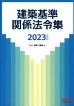 建築基準関係法令集 -(2023年度版)(別冊、インデックス付)