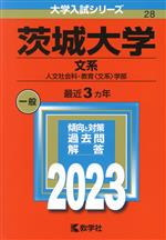 茨城大学 文系 人文社会科・教育〈文系〉学部-(大学入試シリーズ28)(2023年版)