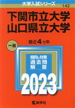 下関市立大学/山口県立大学 -(大学入試シリーズ142)(2023年版)