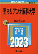 聖マリアンナ医科大学 -(大学入試シリーズ302)(2023年版)