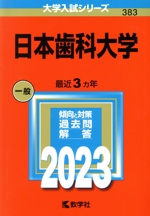 日本歯科大学 -(大学入試シリーズ383)(2023年版)