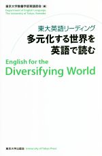 東大英語リーディング 多元化する世界を英語で読む