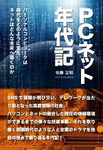 PCネット年代記 パーソナルコンピュータは時代をどのように変えネットはどんな未来へ導くのか-