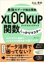 最強のデータ抽出関数 XLOOKUP関数しっかりマスター わかりやすい解説でエクセルの作業効率大幅アップ!-