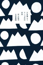 土を喰らう十二ヵ月の台所