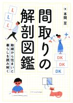 間取りの解剖図鑑 動線から住まいと暮らしを読み解く-