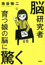 脳研究者 育つ娘の脳に驚く -(扶桑社文庫)