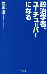 岩田温の検索結果 ブックオフオンライン