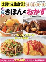 辻調の先生直伝!和洋中きほんのおかず -(ONE COOKING MOOK)