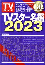 TVスター名鑑 -(TVガイドMOOK)(2023年版)