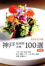 あまから手帖 神戸・阪神間・兵庫100選 最旬版 -(クリエテmook)