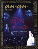 ミュージカル エリザベート Anniversary Book 2000-2022 永久保存版 -(MAGAZINE HOUSE MOOK anan特別編集)