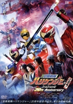 忍風戦隊ハリケンジャーでござる! シュシュッと20th Anniversary(通常版)