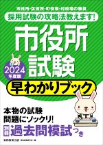 市役所試験 早わかりブック 市役所・区役所・町役場・村役場の職員-(2024年度版)(別冊過去問模試付)