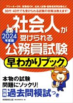 社会人が受けられる公務員試験 早わかりブック -(2024年度版)(別冊過去問模試付)