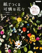 紙でつくる可憐な花々 新装版 紙を切って、貼ったり巻いたりこすったり!本物みたいなお花ができる!-(Boutique books)