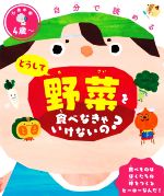 どうして野菜を食べなきゃいけないの? 自分で読める-