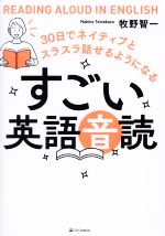 すごい英語音読 30日でネイティブとスラスラ話せるようになる -(CD付)