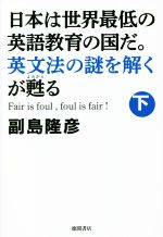 日本は世界最低の英語教育の国だ。英文法の謎を解くが甦る -(下)