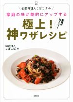 公邸料理人こばこばの家庭の味が劇的にアップする極上!神ワザレシピ