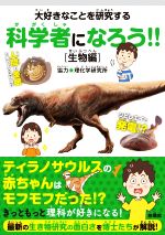 大好きなことを研究する科学者になろう!! 生物編