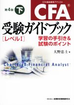 CFA 受験ガイドブック レベルⅠ 第4版 学習の手引き&試験のポイント-(下)