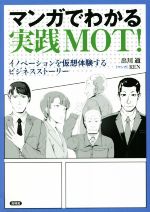 マンガでわかる 実践MOT! イノベーションを仮想体験するビジネスストーリー-