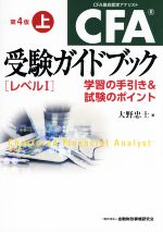 CFA 受験ガイドブック レベルⅠ 第4版 学習の手引き&試験のポイント-(上)