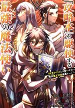 「攻略本」を駆使する最強の魔法使い 〈命令させろ〉とは言わせない俺流魔王討伐最善ルート-(8)