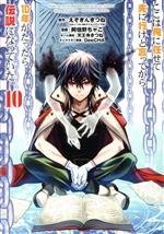 ここは俺に任せて先に行けと言ってから10年がたったら伝説になっていた。 -(10)