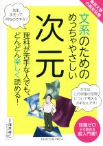 文系のためのめっちゃやさしい次元 東京大学の先生伝授-