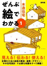 ぜんぶ絵でわかる 木造住宅-(1)