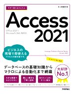 今すぐ使えるかんたんAccess 2021 Office 2021/Microsoft 365両対応-