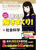 大卒程度公務員試験 本気で合格!過去問解きまくり! 2023-24年合格目標 社会科学-(4)