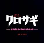 TBS系 金曜ドラマ クロサギ オリジナル・サウンドトラック