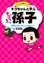 チコちゃんと学ぶ チコっと孫子 困難を上手にのりこえるヒント!-(チコっと古典シリーズ)